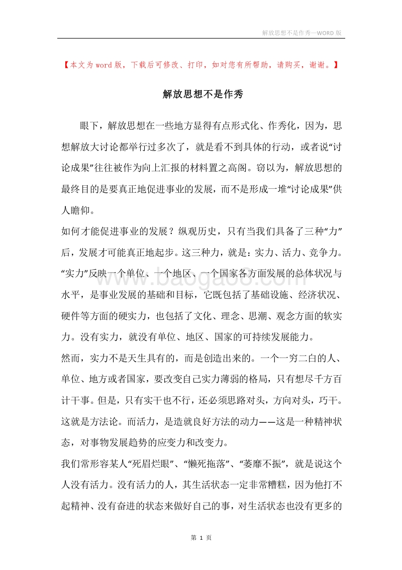 解放思想不是作秀.docx_第1页