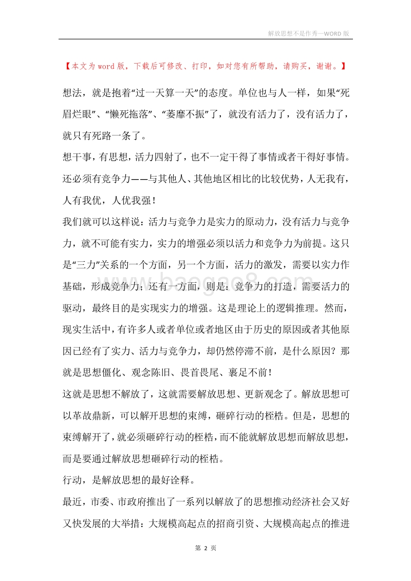 解放思想不是作秀.docx_第2页