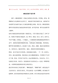 解放思想不是作秀.docx