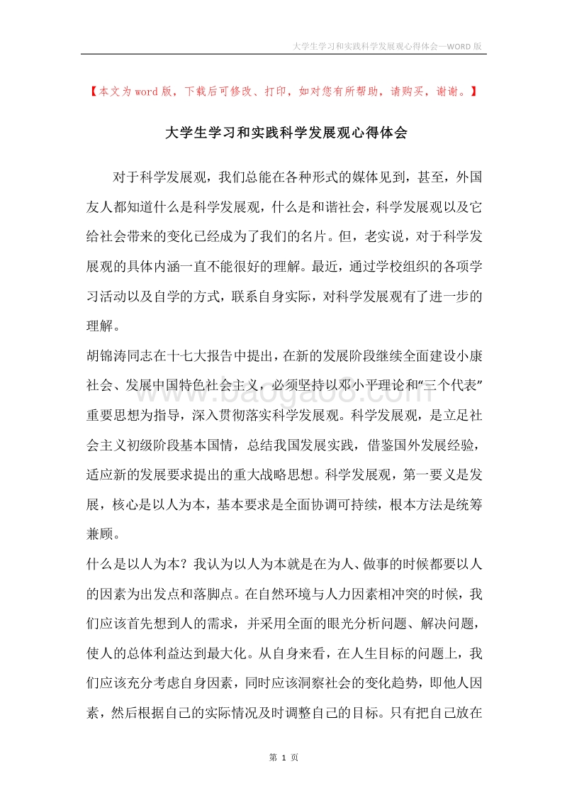 大学生学习和实践科学发展观心得体会.docx_第1页