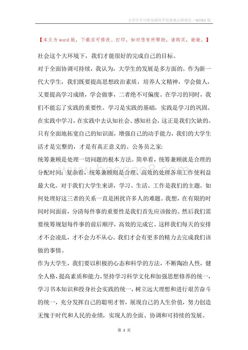 大学生学习和实践科学发展观心得体会.docx_第2页