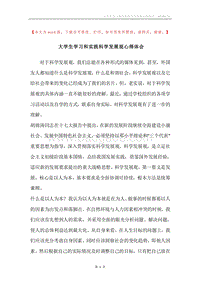 大学生学习和实践科学发展观心得体会.docx