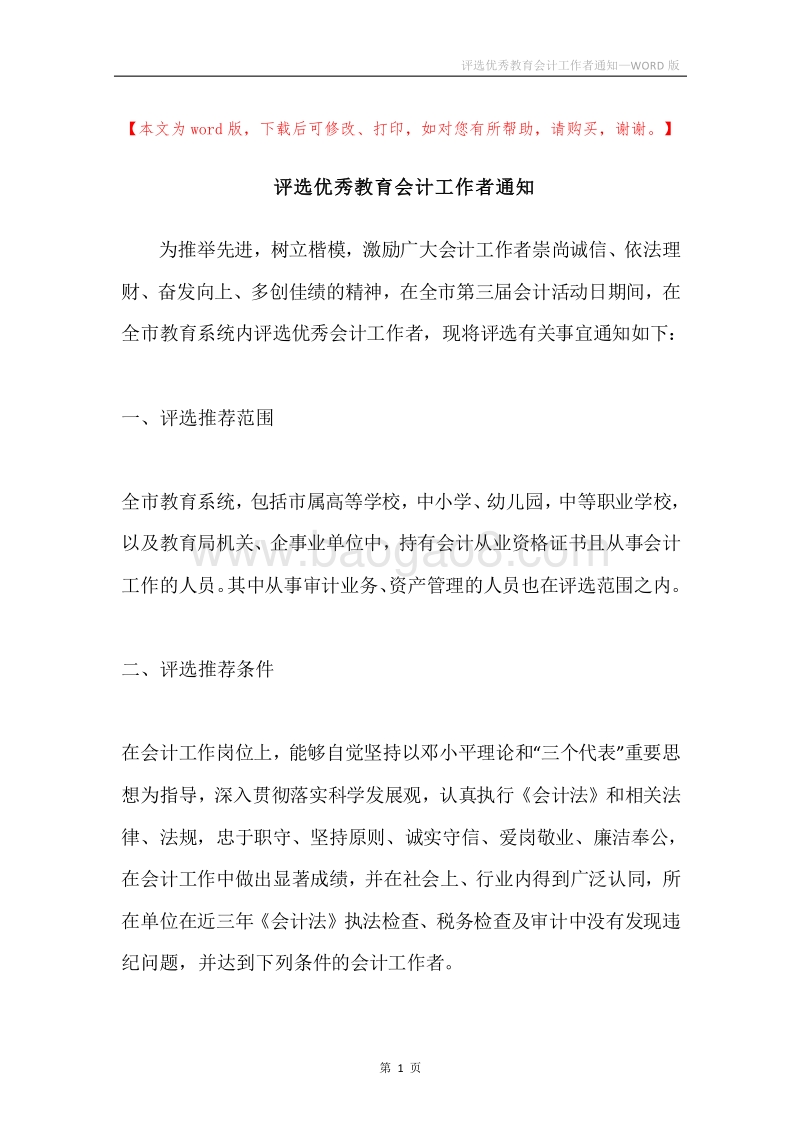 评选优秀教育会计工作者通知.docx_第1页