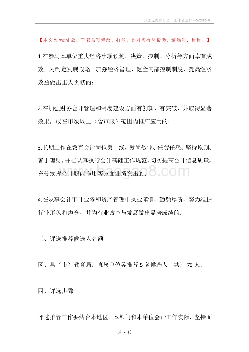 评选优秀教育会计工作者通知.docx_第2页