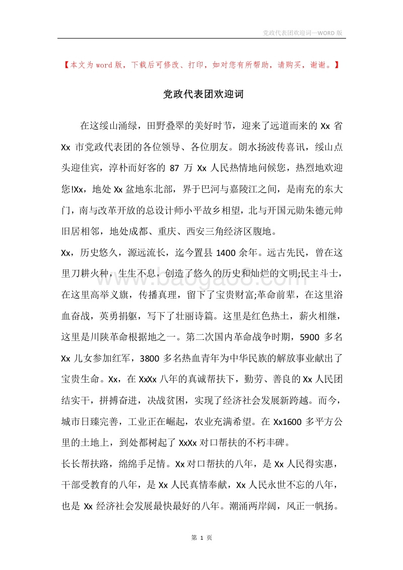 党政代表团欢迎词_1.docx_第1页