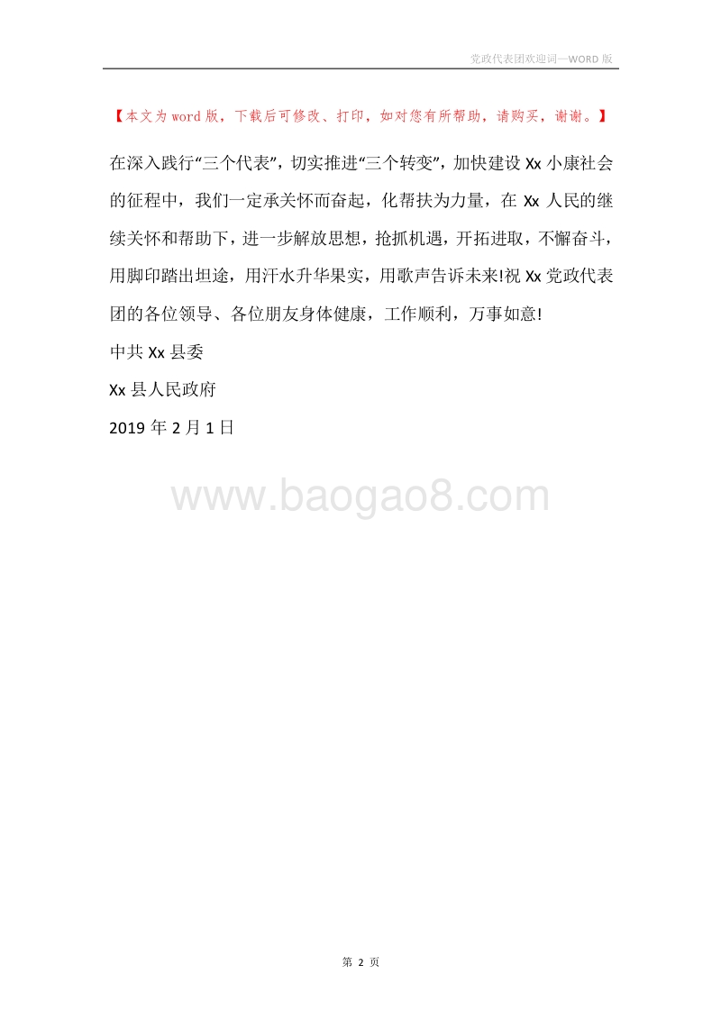 党政代表团欢迎词_1.docx_第2页