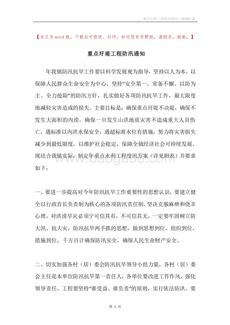 重点圩堤工程防汛通知.docx_第1页