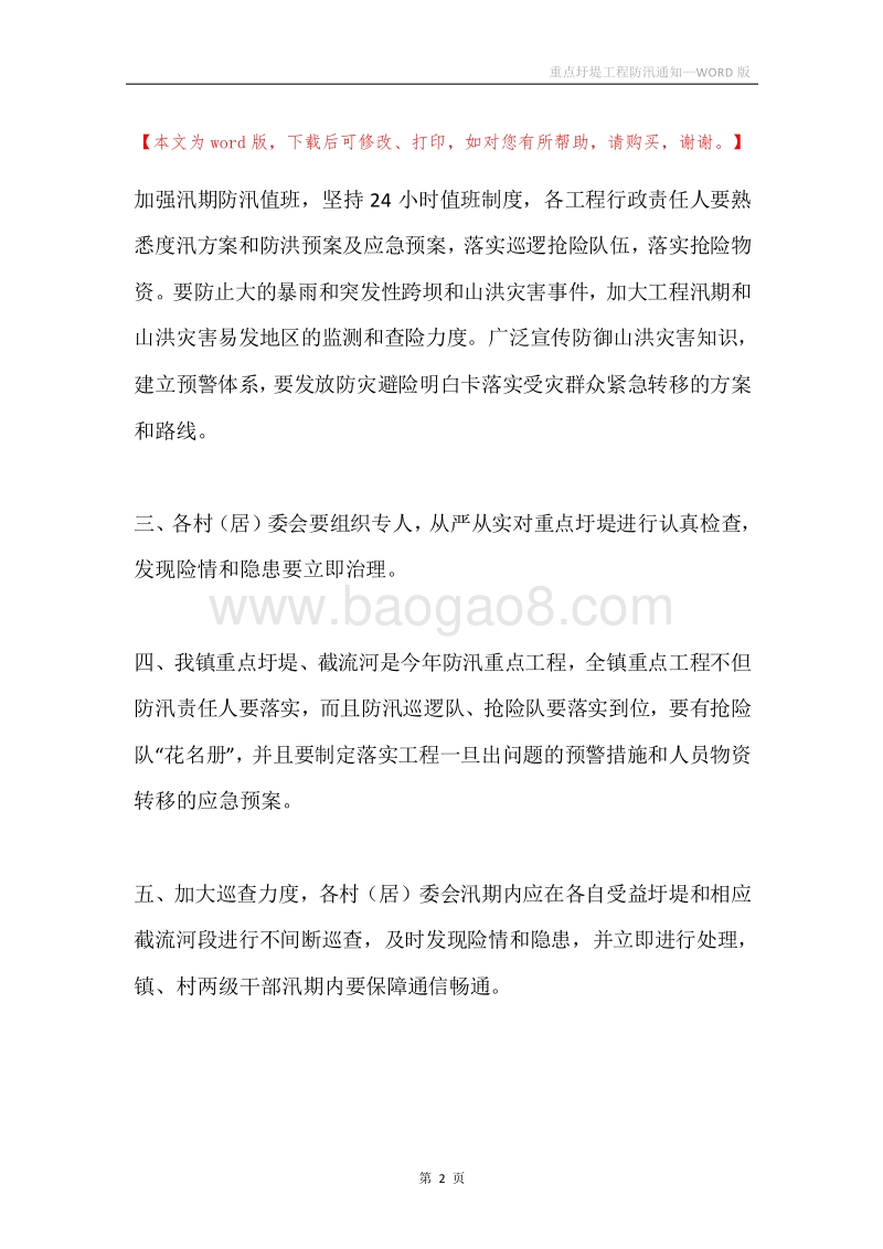 重点圩堤工程防汛通知.docx_第2页