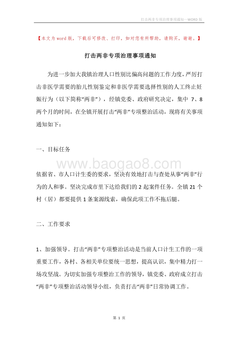 打击两非专项治理事项通知.docx_第1页