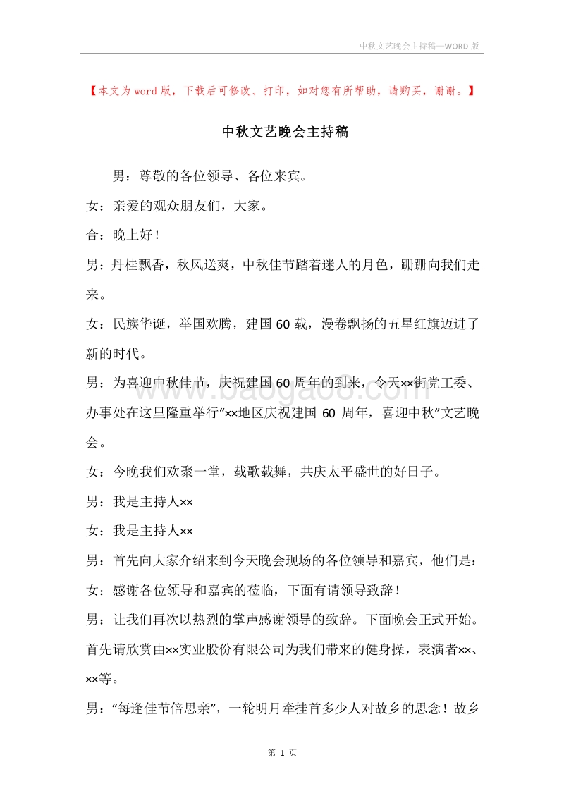 中秋文艺晚会主持稿.docx_第1页