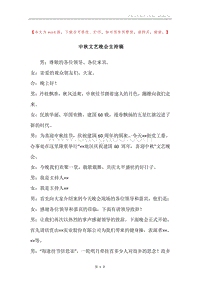 中秋文艺晚会主持稿.docx