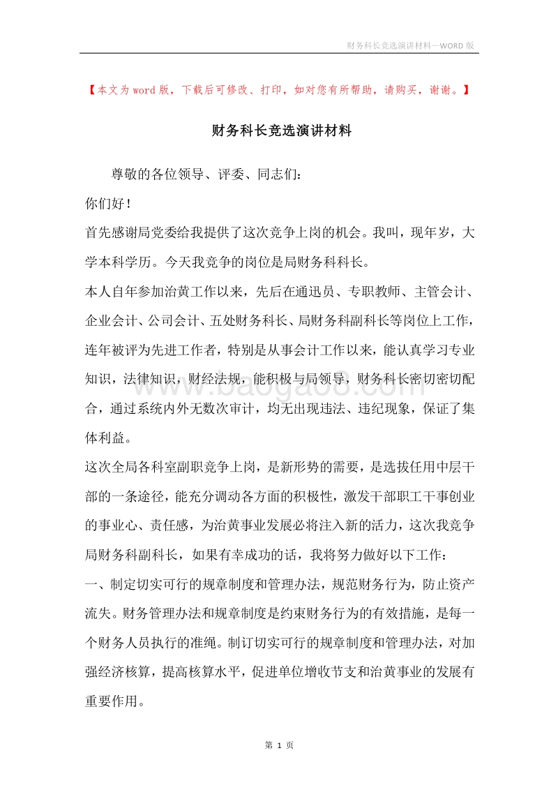 财务科长竞选演讲材料.docx_第1页