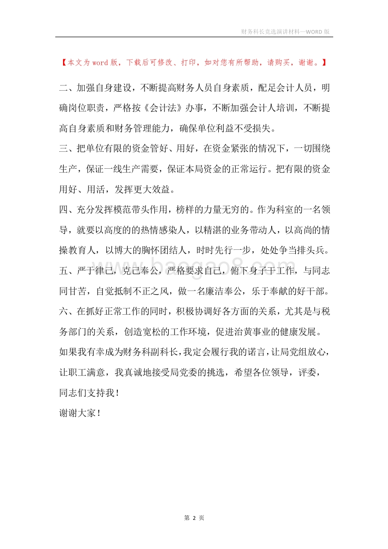 财务科长竞选演讲材料.docx_第2页