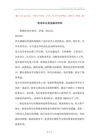 财务科长竞选演讲材料.docx