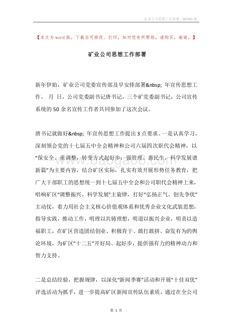 矿业公司思想工作部署.docx_第1页