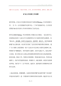 矿业公司思想工作部署.docx