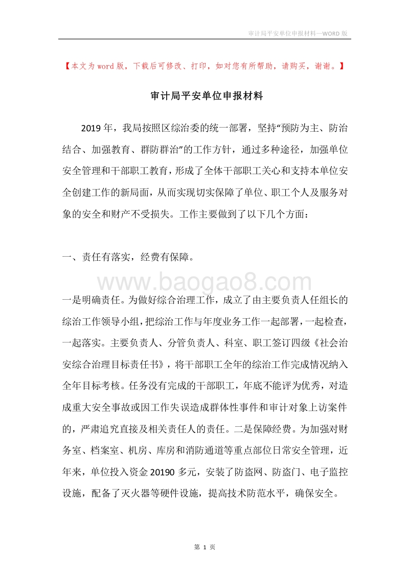 审计局平安单位申报材料.docx_第1页