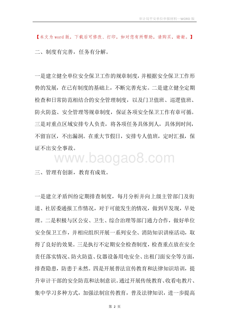 审计局平安单位申报材料.docx_第2页
