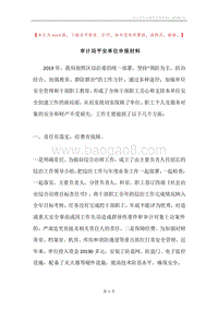 审计局平安单位申报材料.docx