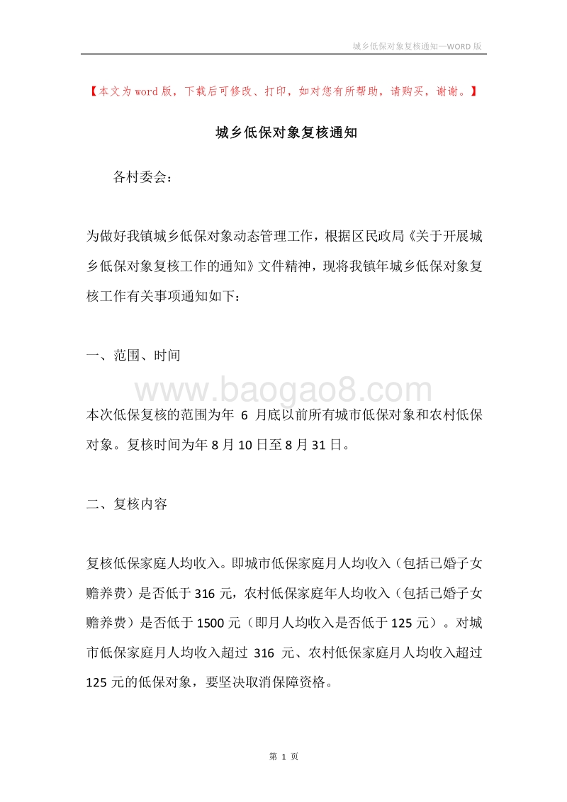 城乡低保对象复核通知.docx_第1页