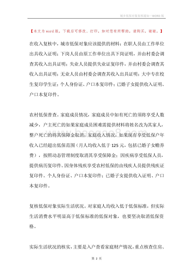城乡低保对象复核通知.docx_第2页