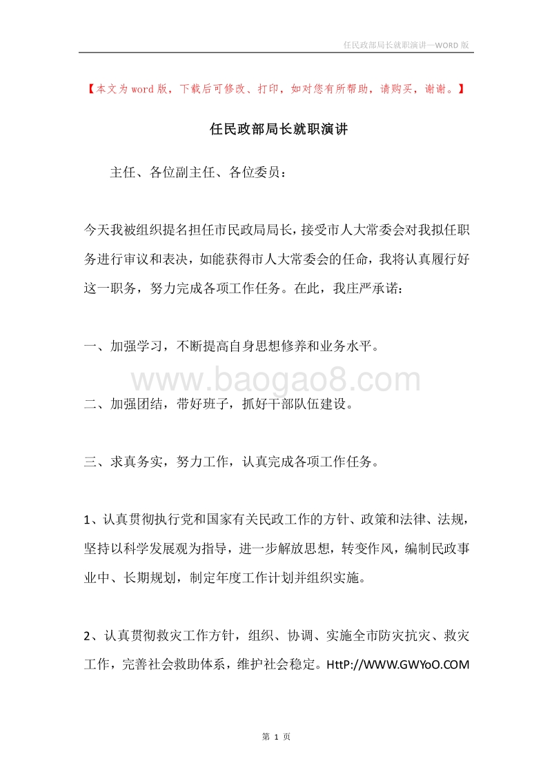 任民政部局长就职演讲.docx_第1页