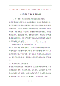 计生办星级“平安单位”申报材料.docx