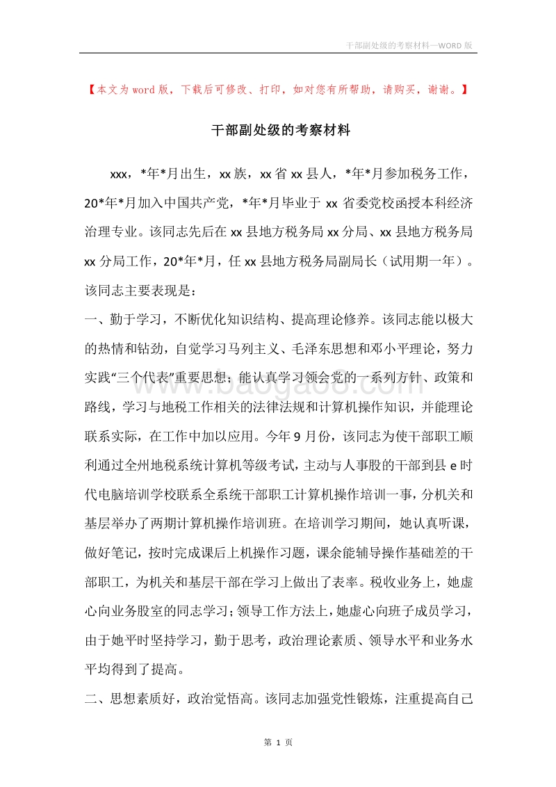 干部副处级的考察材料.docx_第1页