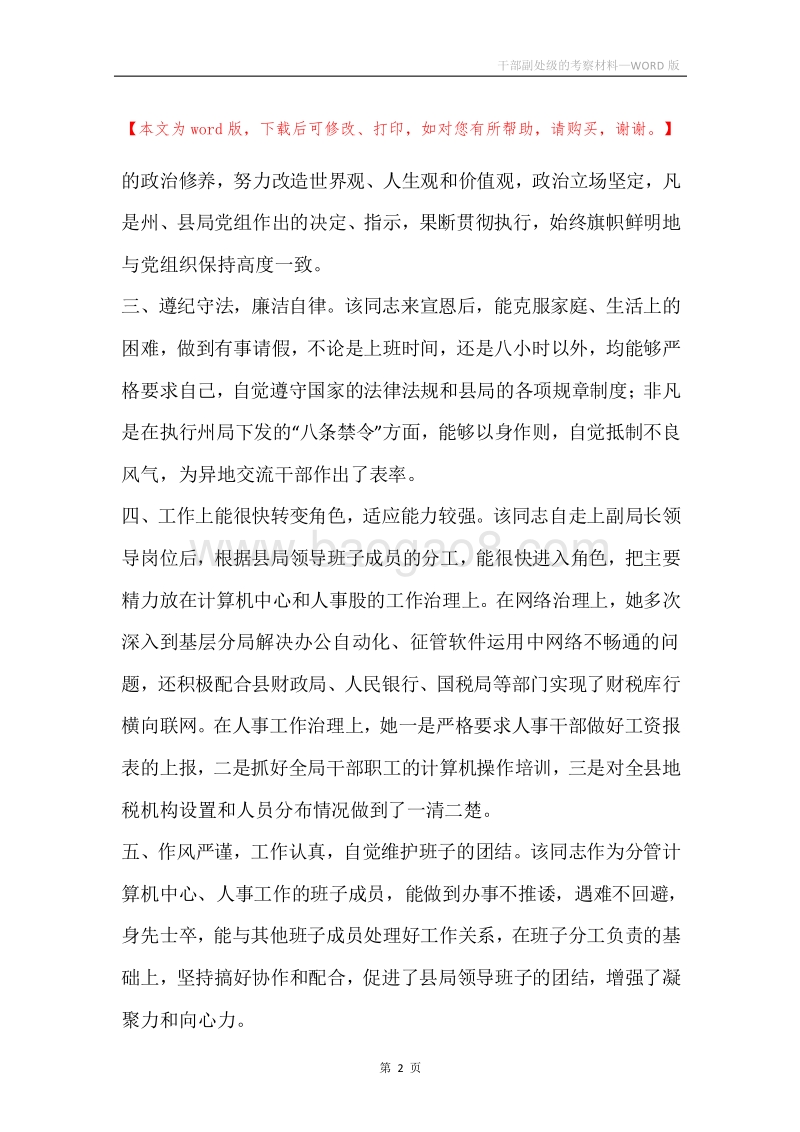 干部副处级的考察材料.docx_第2页