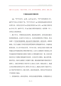 干部副处级的考察材料.docx