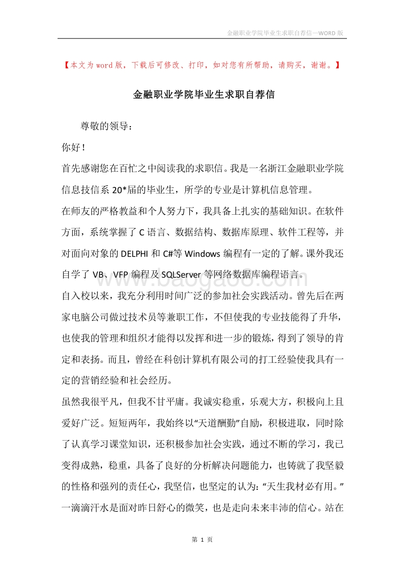 金融职业学院毕业生求职自荐信.docx_第1页