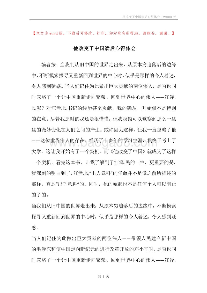 他改变了中国读后心得体会.docx_第1页