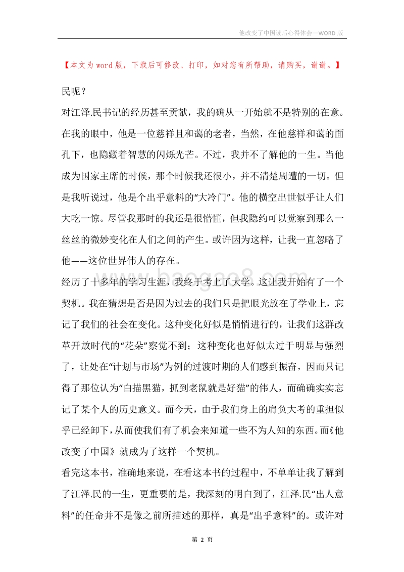 他改变了中国读后心得体会.docx_第2页