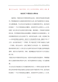 他改变了中国读后心得体会.docx