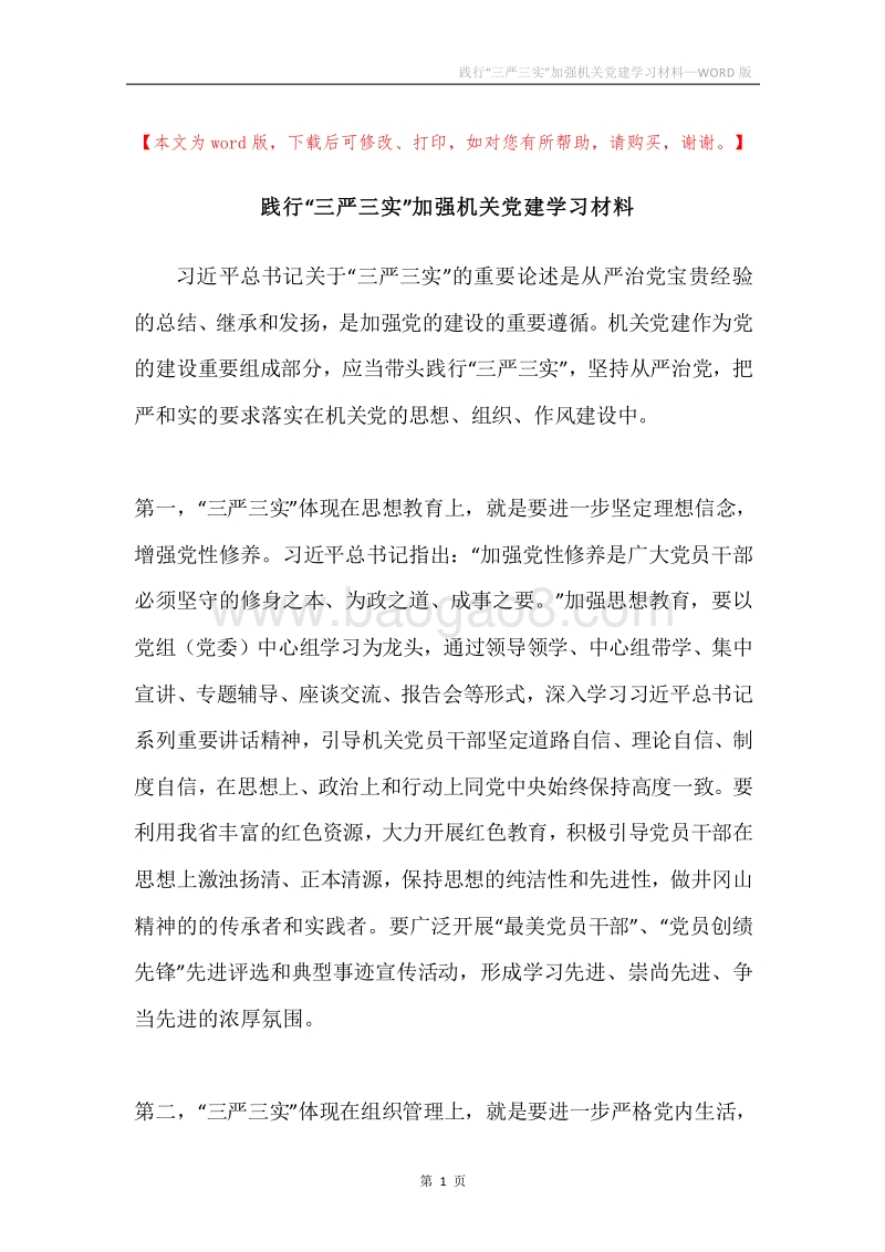 践行“三严三实”加强机关党建学习材料.docx_第1页