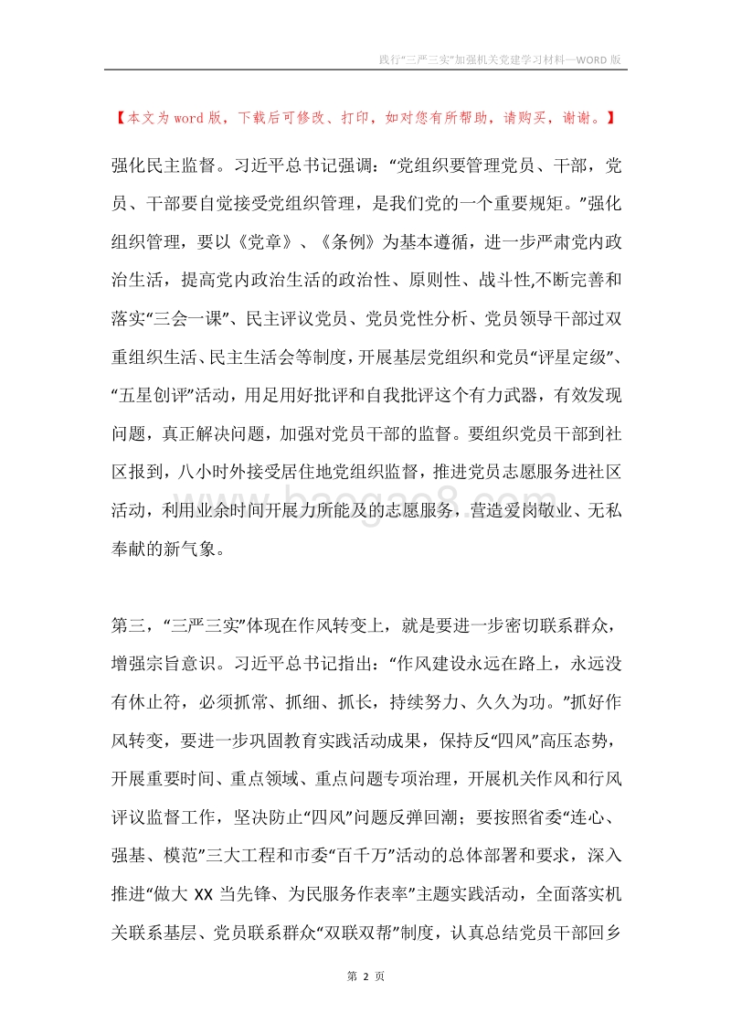 践行“三严三实”加强机关党建学习材料.docx_第2页