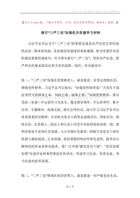 践行“三严三实”加强机关党建学习材料.docx