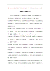 感恩节有颗感恩的心.docx