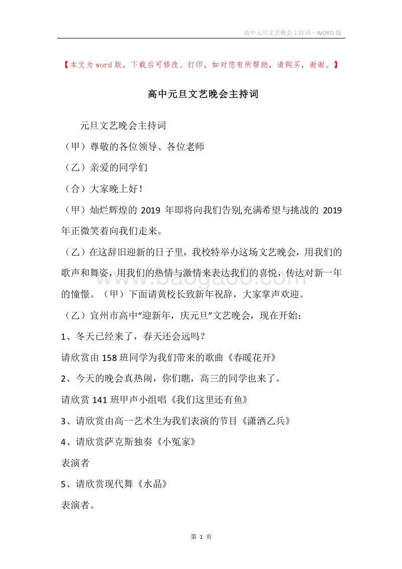 高中元旦文艺晚会主持词_1.docx_第1页