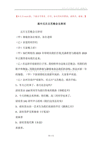 高中元旦文艺晚会主持词_1.docx