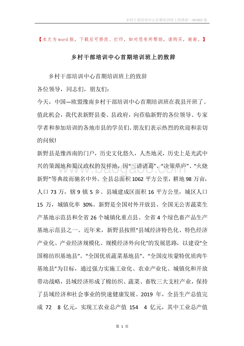 乡村干部培训中心首期培训班上的致辞.docx_第1页