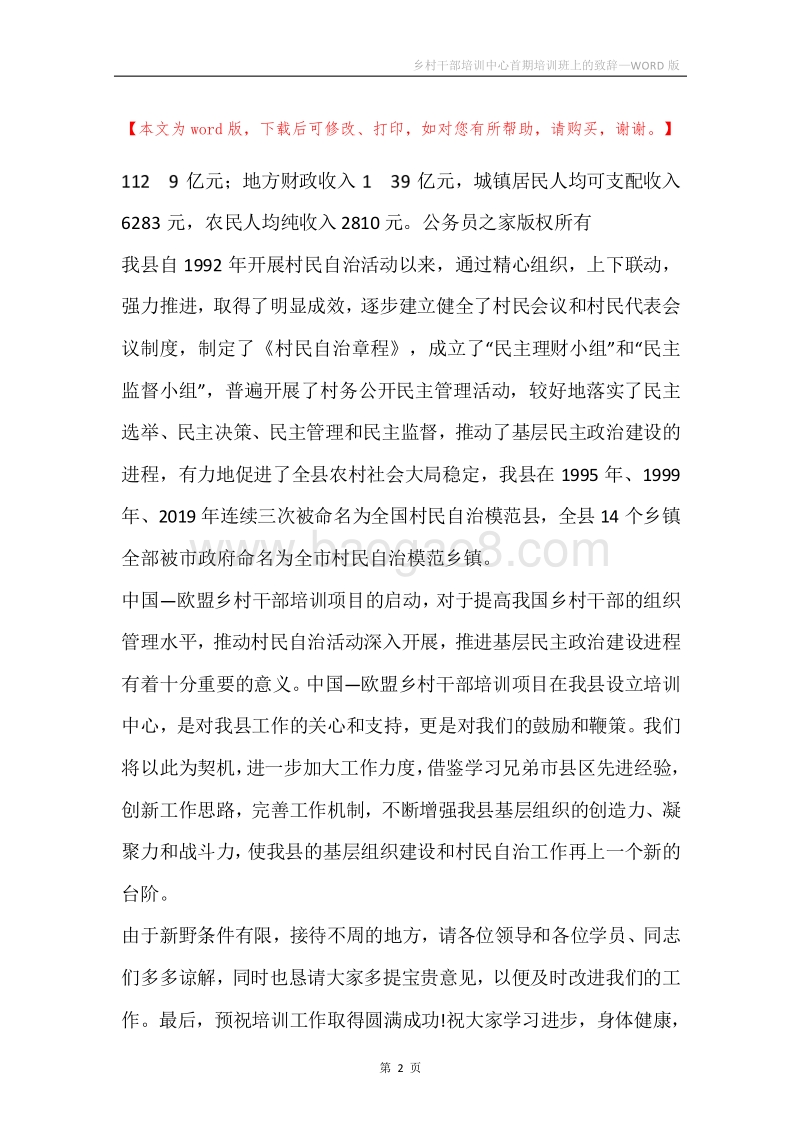 乡村干部培训中心首期培训班上的致辞.docx_第2页