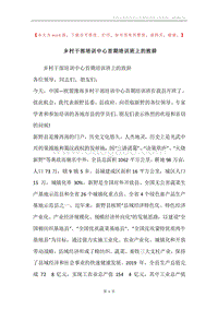 乡村干部培训中心首期培训班上的致辞.docx