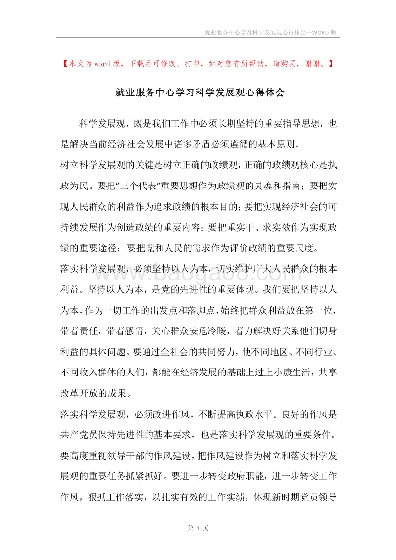 就业服务中心学习科学发展观心得体会.docx_第1页