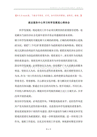 就业服务中心学习科学发展观心得体会.docx