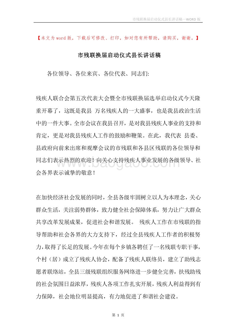 市残联换届启动仪式县长讲话稿.docx_第1页