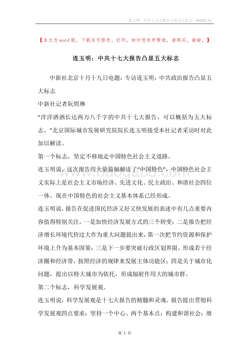 连玉明：中共十七大报告凸显五大标志.docx_第1页
