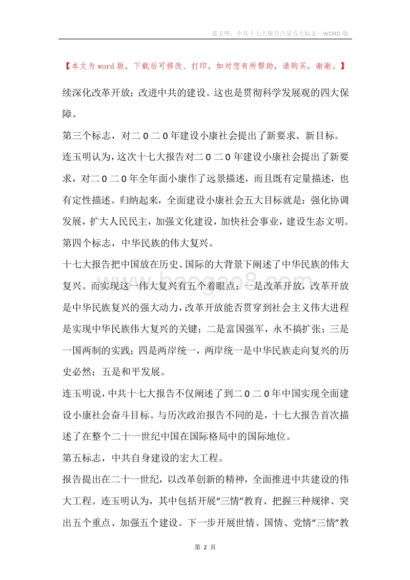 连玉明：中共十七大报告凸显五大标志.docx_第2页