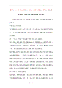 连玉明：中共十七大报告凸显五大标志.docx