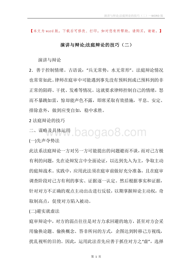 演讲与辩论;法庭辩论的技巧（二）.docx_第1页
